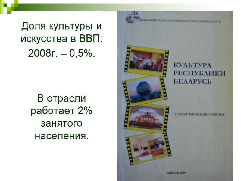 Доля культуры и искусства в ВВП: 2008г. – 0,5%.   В отрасли работает
